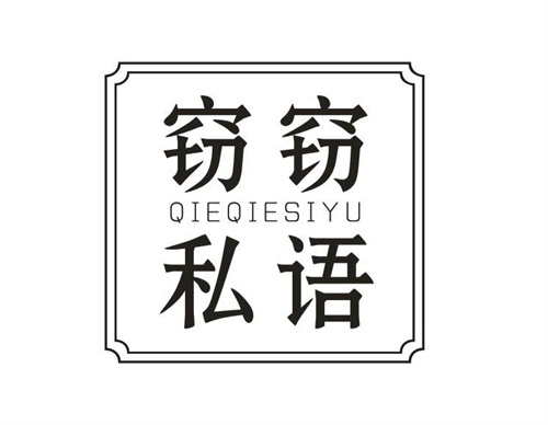 竊竊私語