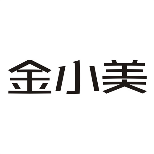 金小美