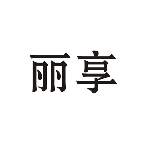 麗享