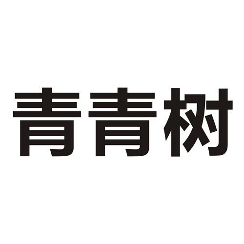 青青樹