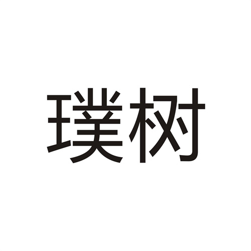 璞樹