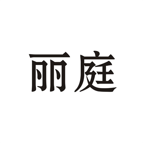 麗庭