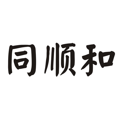 同順和