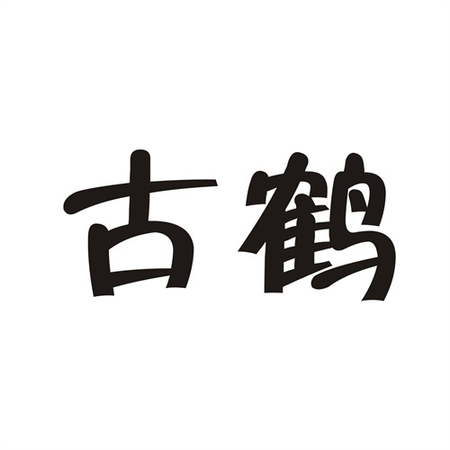 古鶴