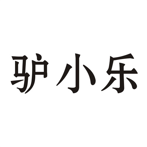 驢小樂