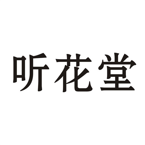 聽花堂