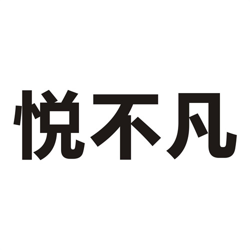 悅不凡