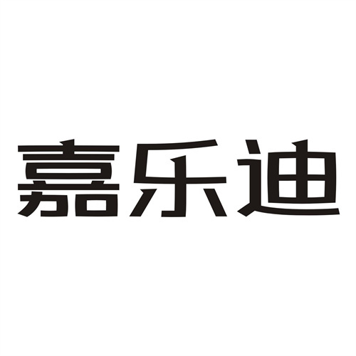 嘉樂迪