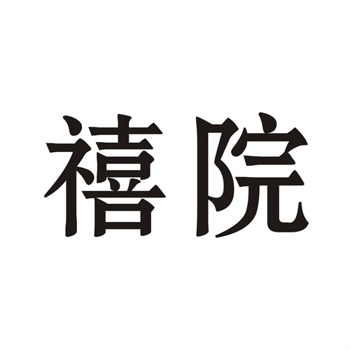 禧院