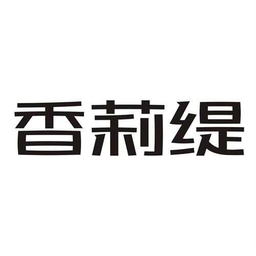 香莉緹