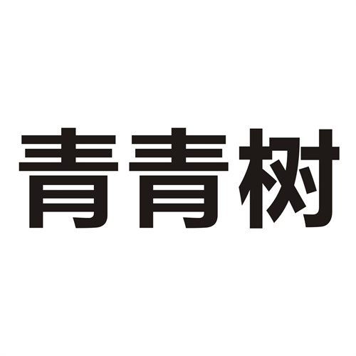 青青樹