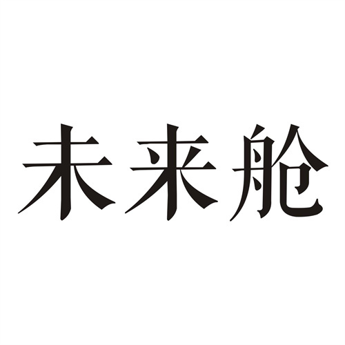 未來艙