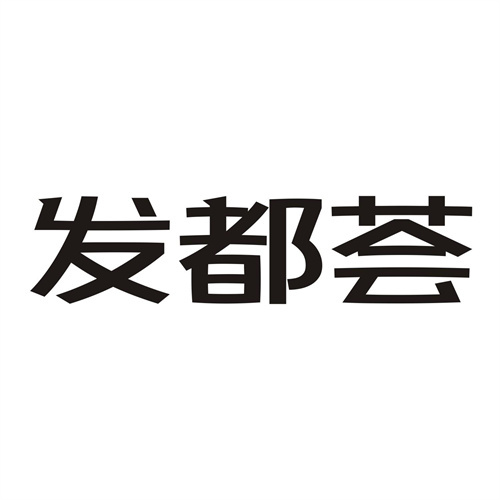 發(fā)都薈