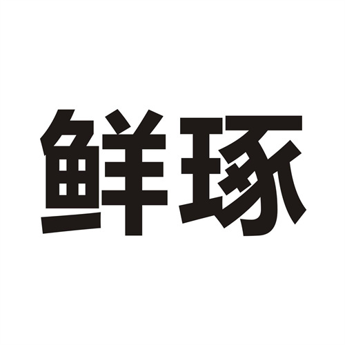 鮮琢
