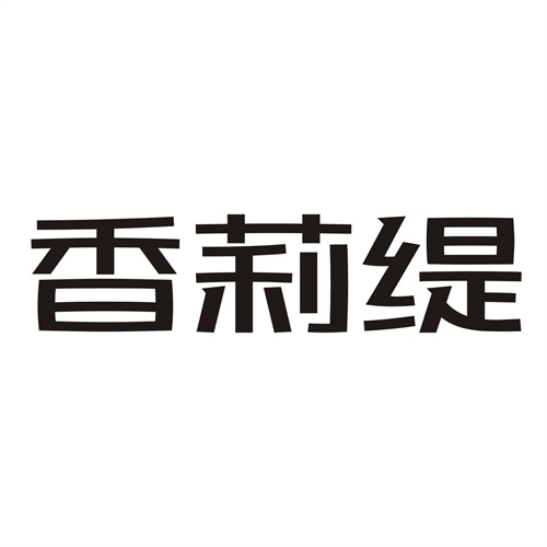 香莉緹