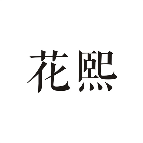 花熙