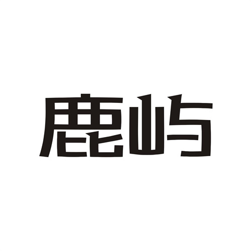 鹿嶼