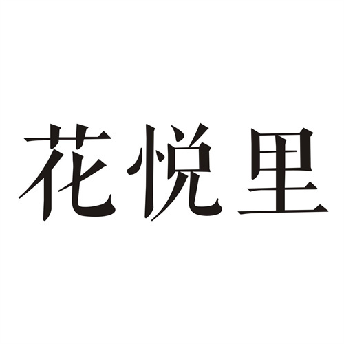 花悅里