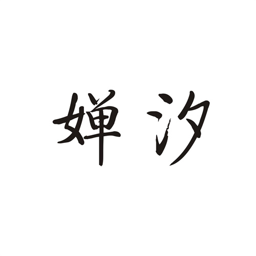 嬋汐