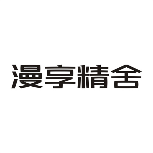 漫享精舍
