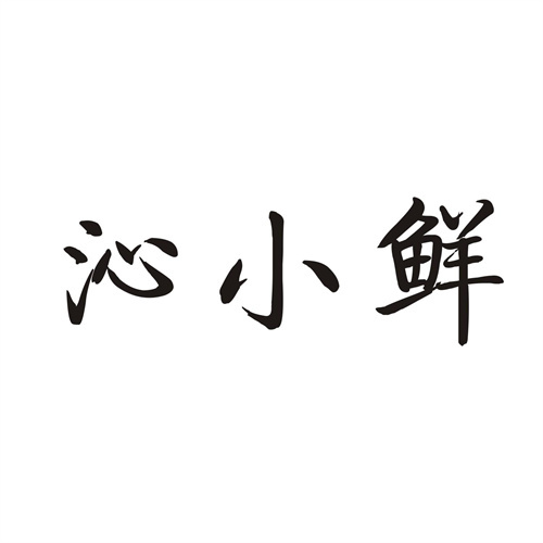 沁小鮮