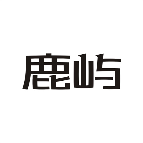 鹿嶼
