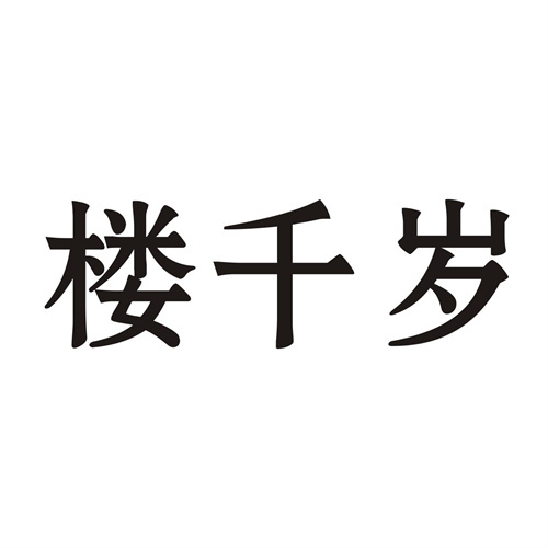 樓千歲