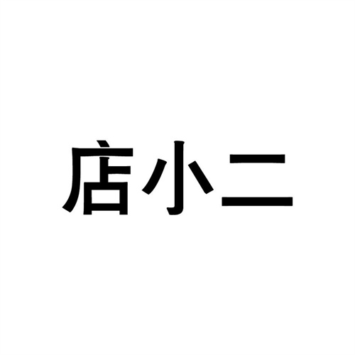 店小二