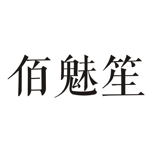 佰魅笙