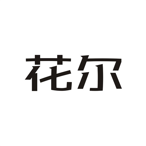 花爾