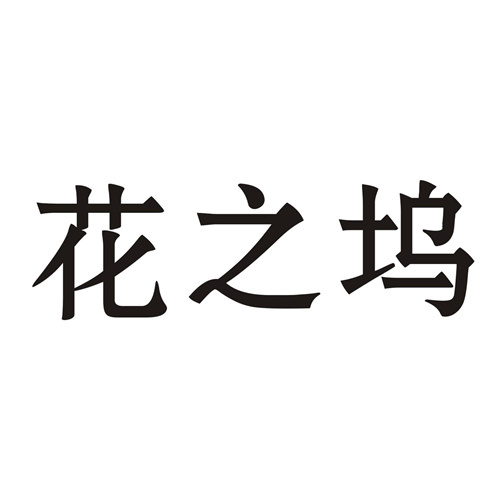 花之塢