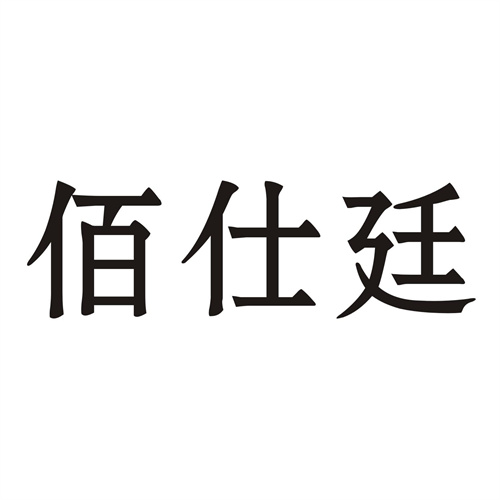 佰仕廷