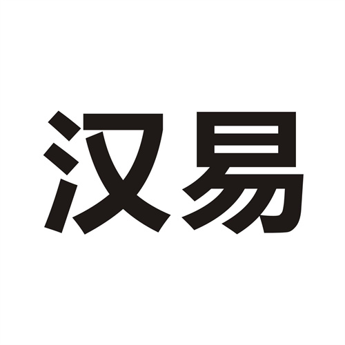 漢易