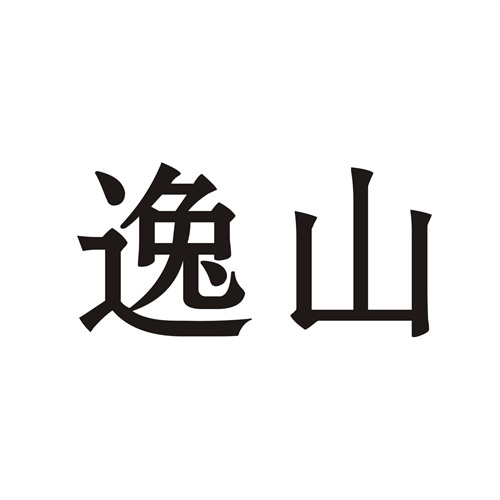 逸山