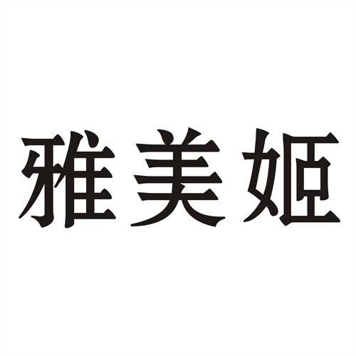 雅美姬