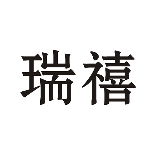 瑞禧