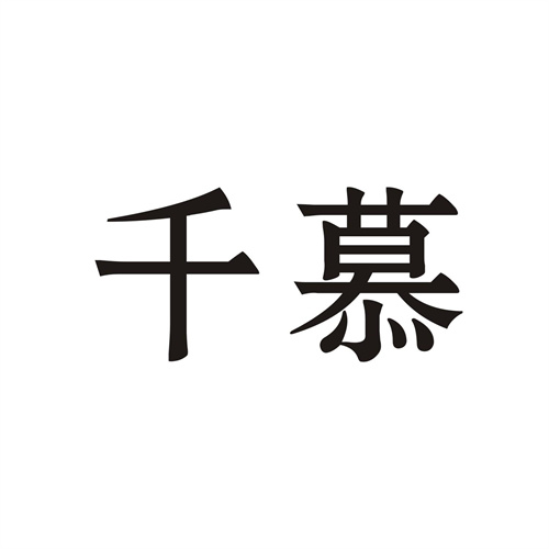 千慕
