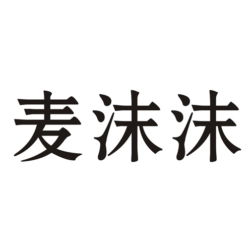 麥沫沫