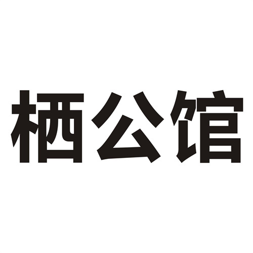 棲公館