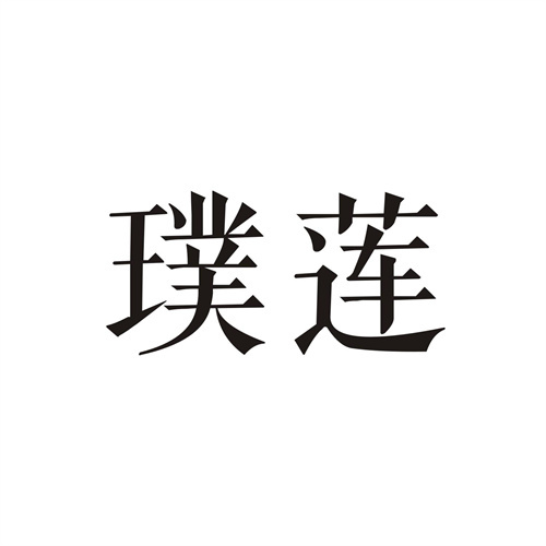 璞蓮