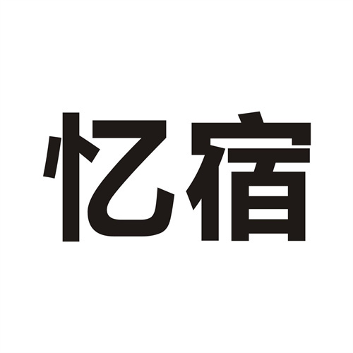 憶宿