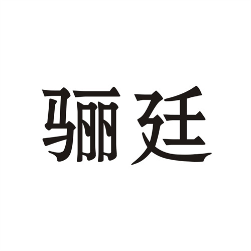 驪廷