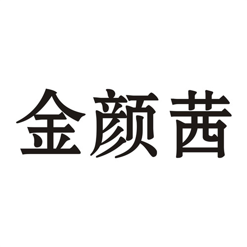 金顏茜