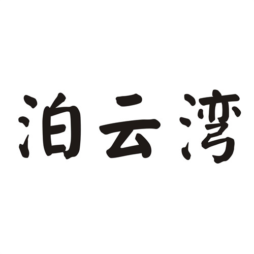 泊云灣