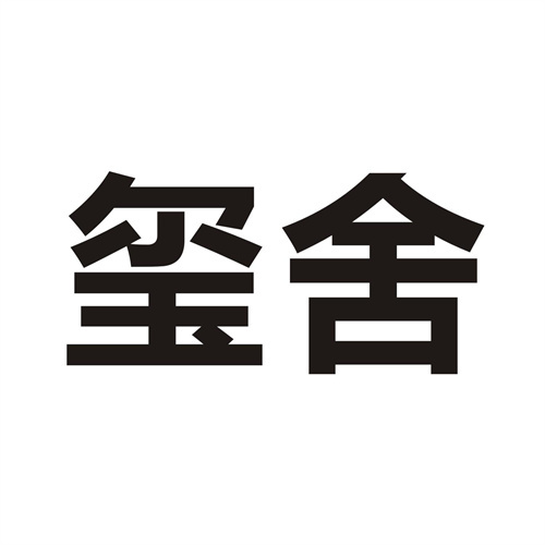 璽舍