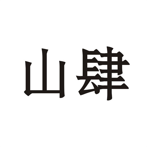 山肆