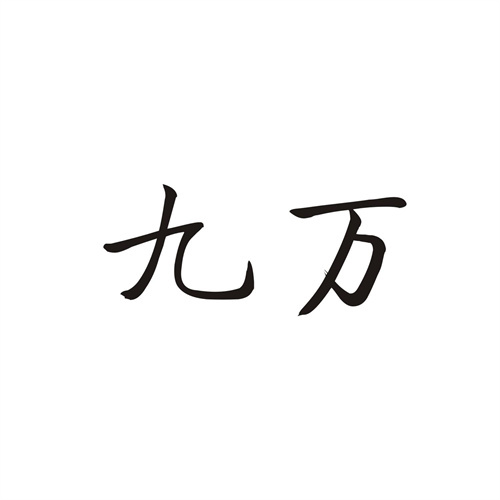 九萬