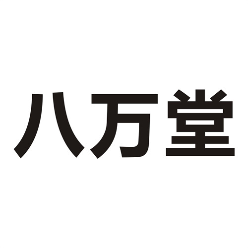 八萬堂