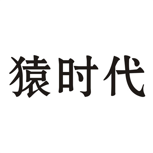 猿時代