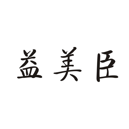 益美臣